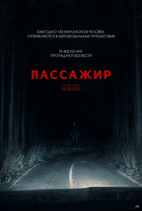 Пассажир 2026 смотреть онлайн бесплатно